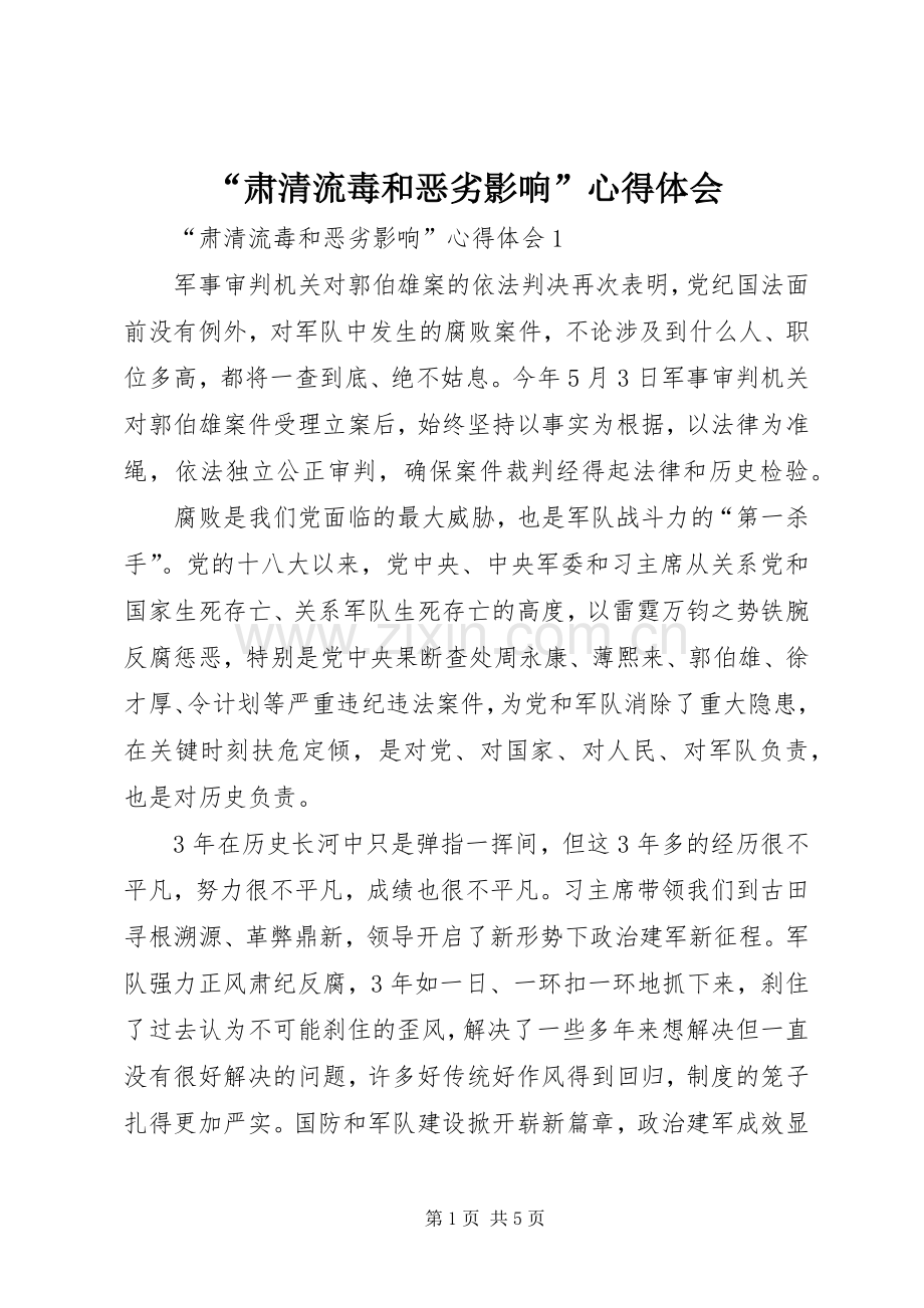“肃清流毒和恶劣影响”心得体会.docx_第1页