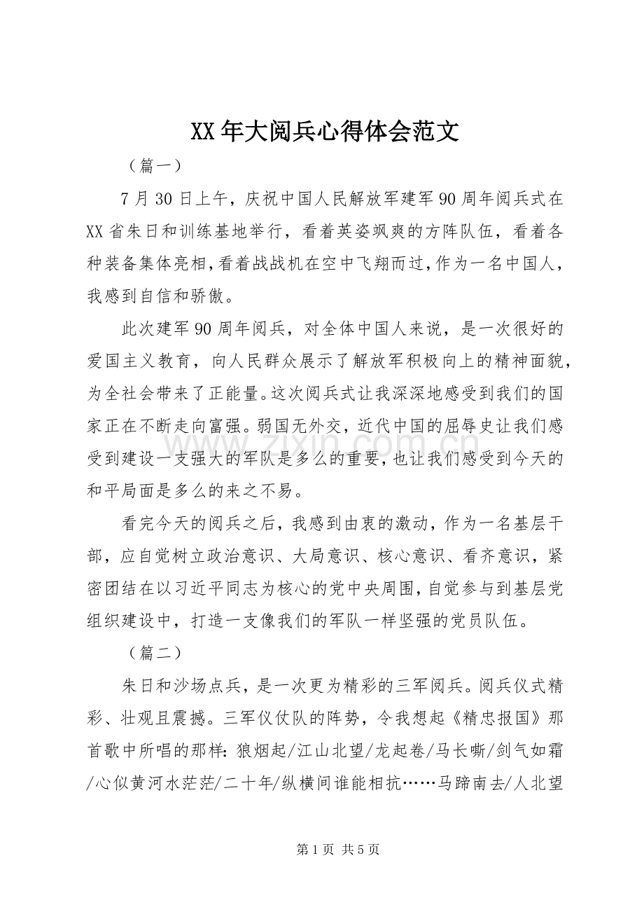 XX年大阅兵心得体会范文.docx_第1页
