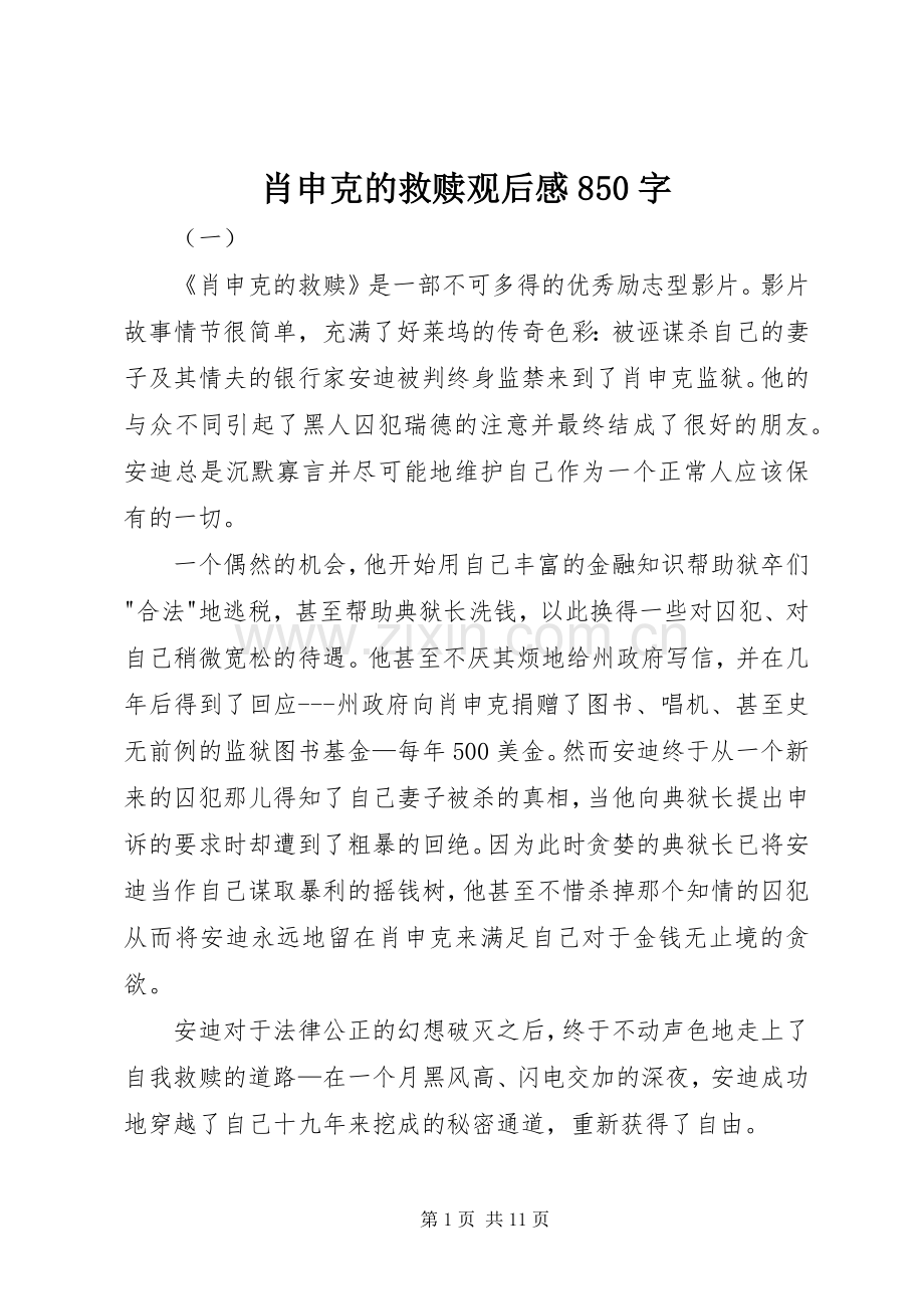 肖申克的救赎观后感850字.docx_第1页