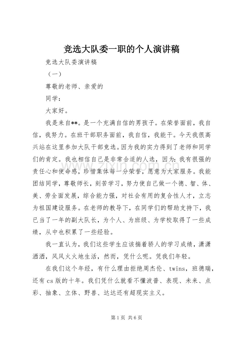 竞选大队委一职的个人演讲稿.docx_第1页