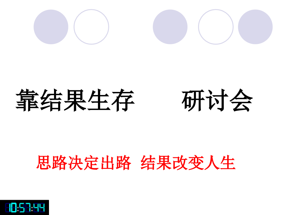 靠结果生存演讲稿.ppt_第1页