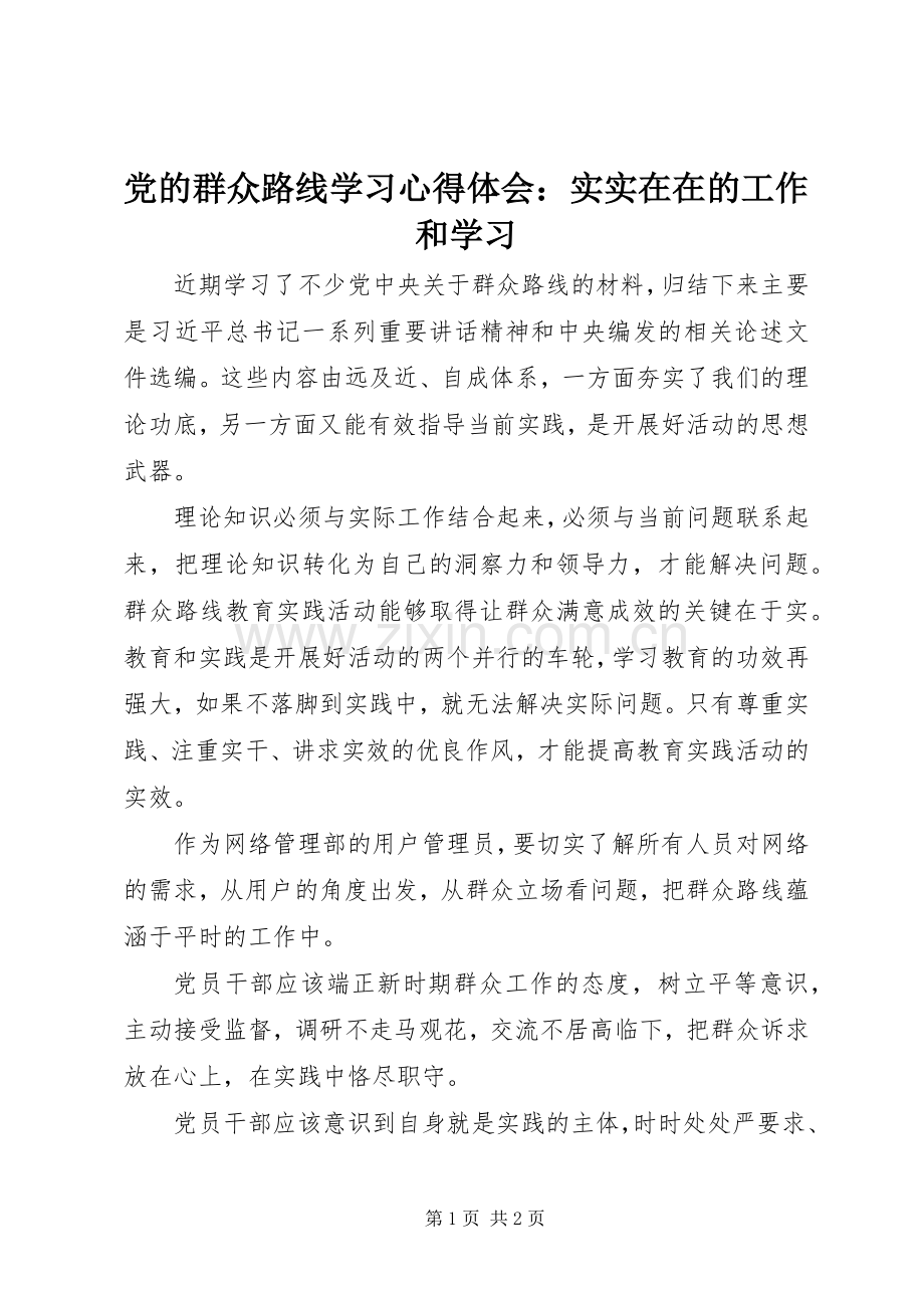 党的群众路线学习心得体会：实实在在的工作和学习.docx_第1页
