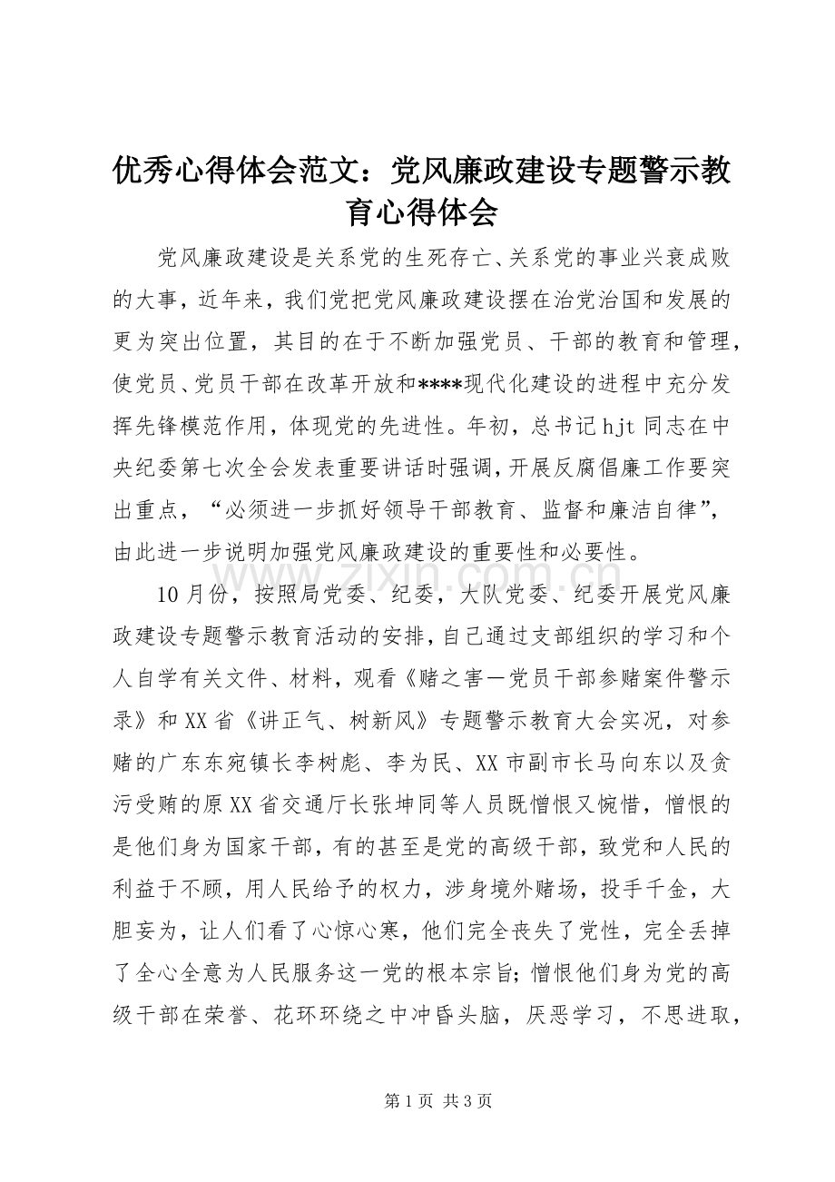 优秀心得体会范文：党风廉政建设专题警示教育心得体会.docx_第1页