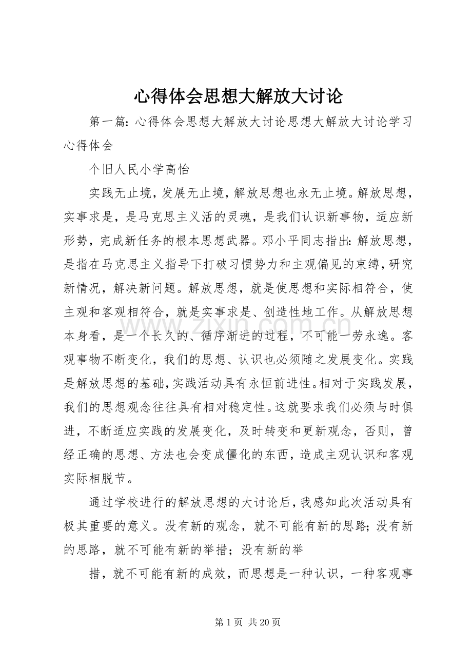 心得体会思想大解放大讨论.docx_第1页