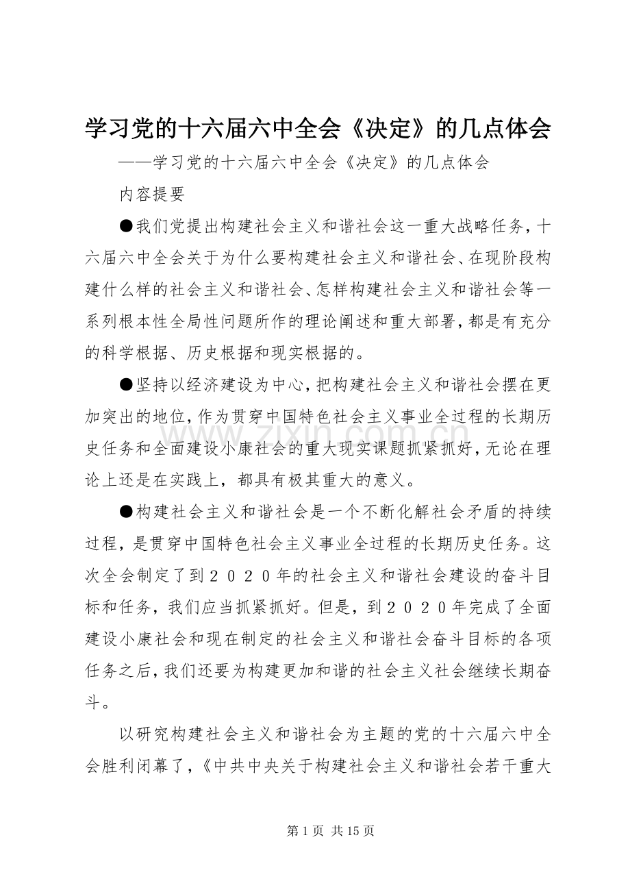 学习党的十六届六中全会《决定》的几点体会.docx_第1页