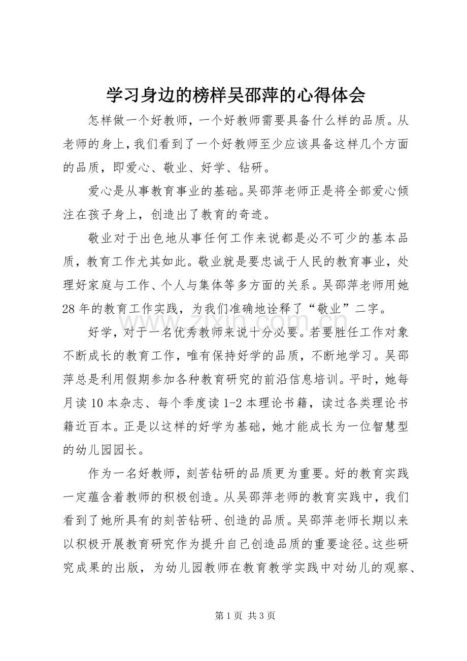 学习身边的榜样吴邵萍的心得体会.docx_第1页