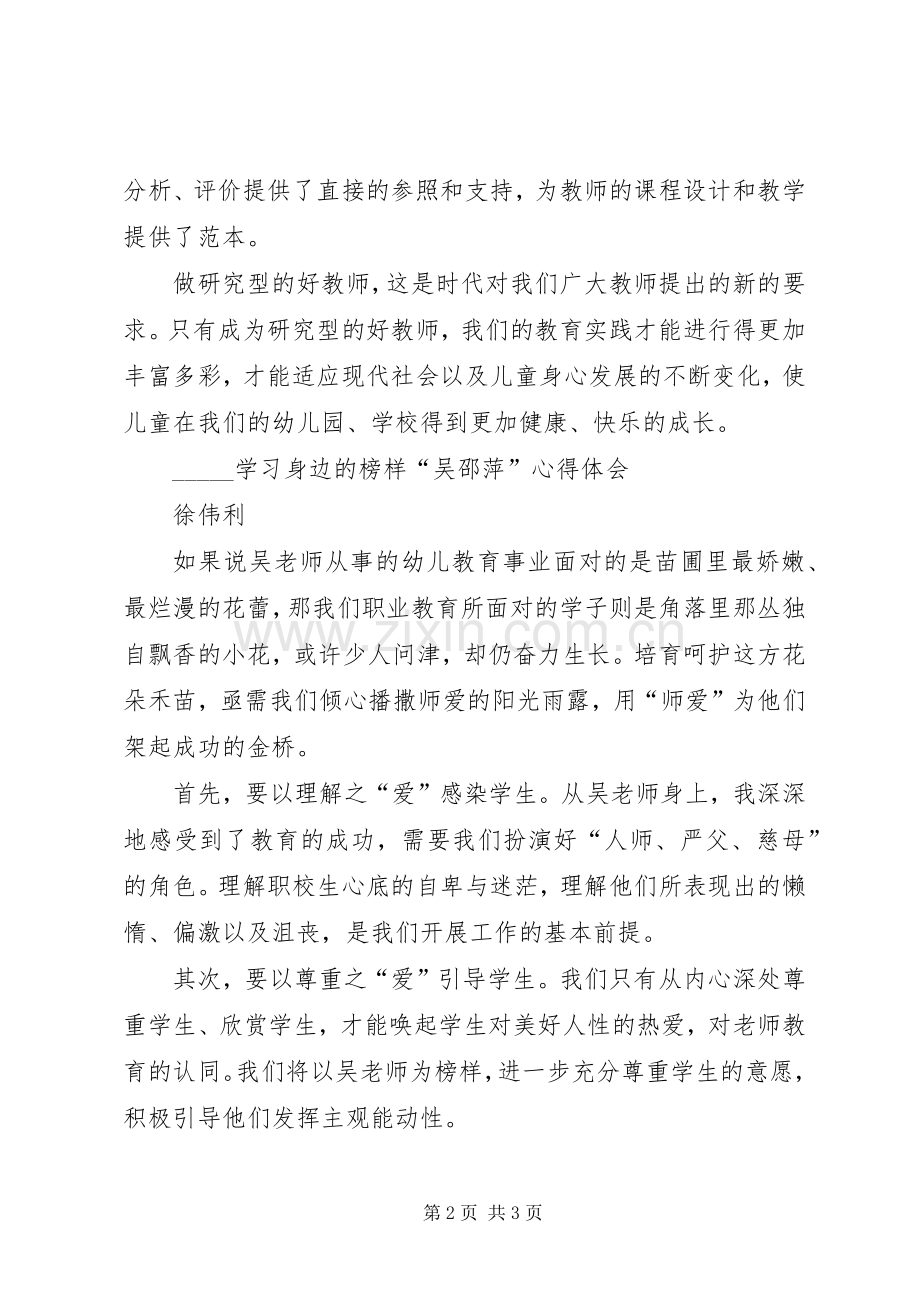 学习身边的榜样吴邵萍的心得体会.docx_第2页