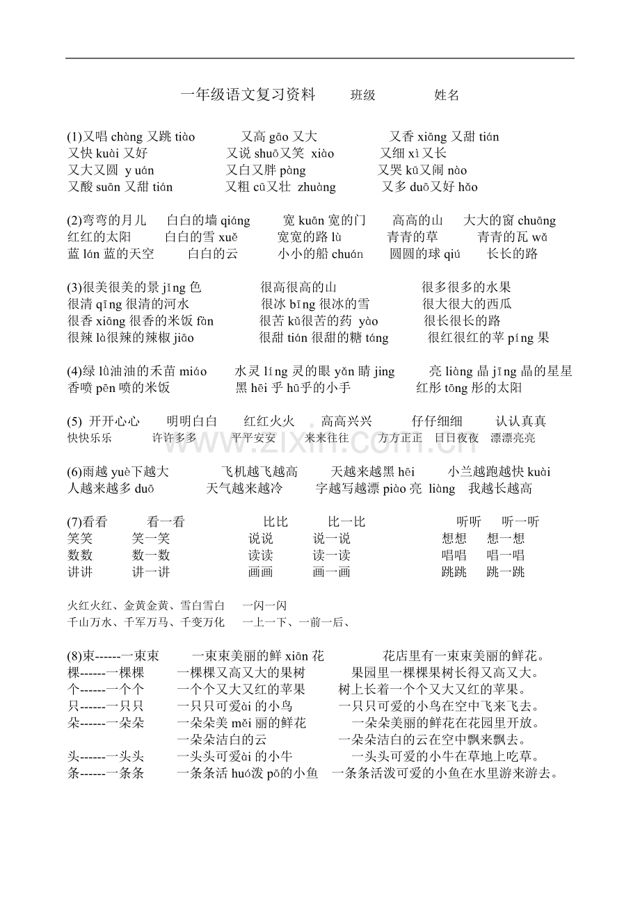 一年级语文复习资料----班级---------姓名.doc_第1页