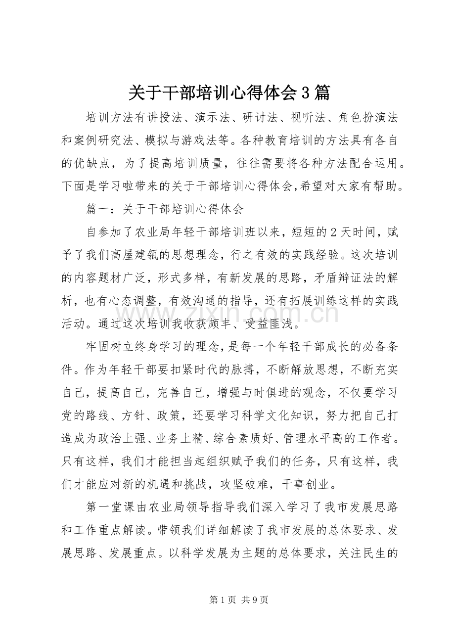 关于干部培训心得体会3篇.docx_第1页