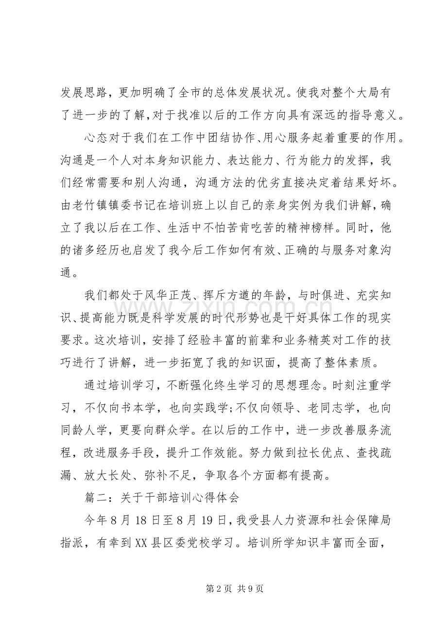 关于干部培训心得体会3篇.docx_第2页