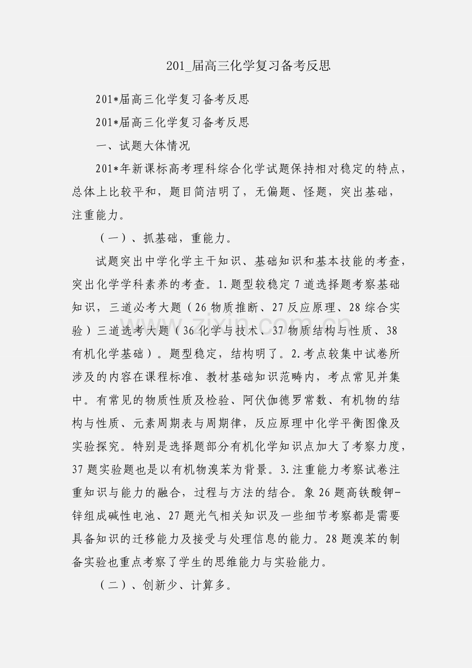 201_届高三化学复习备考反思.docx_第1页