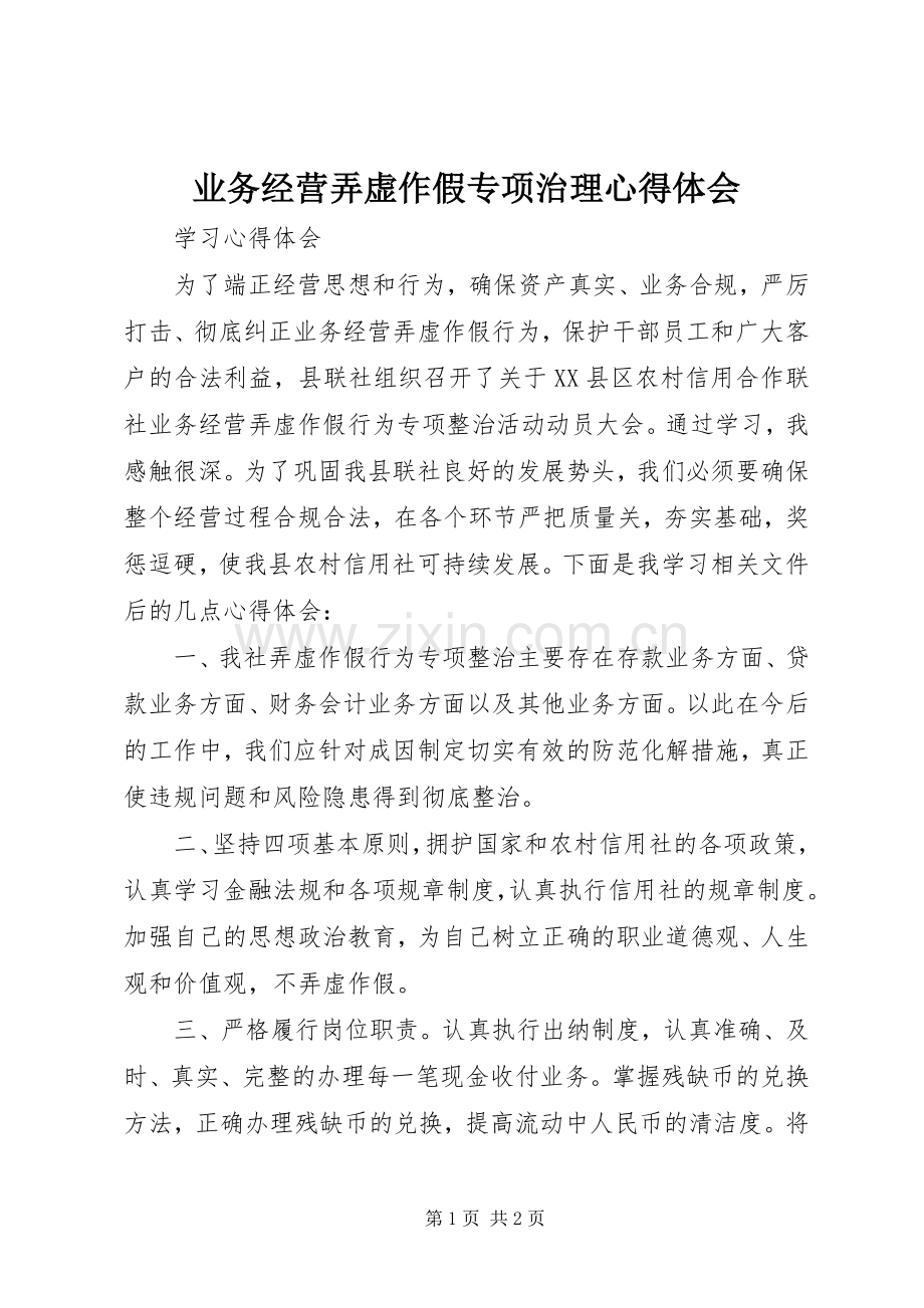 业务经营弄虚作假专项治理心得体会.docx_第1页