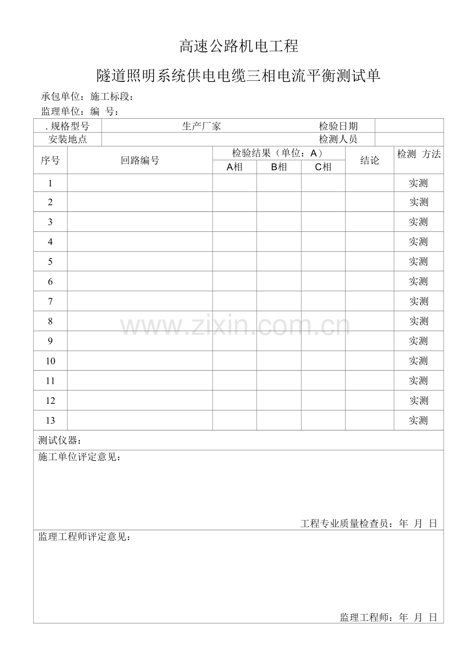 高速公路机电工程隧道照明系统供电电缆三相电流平衡测试单.docx_第1页