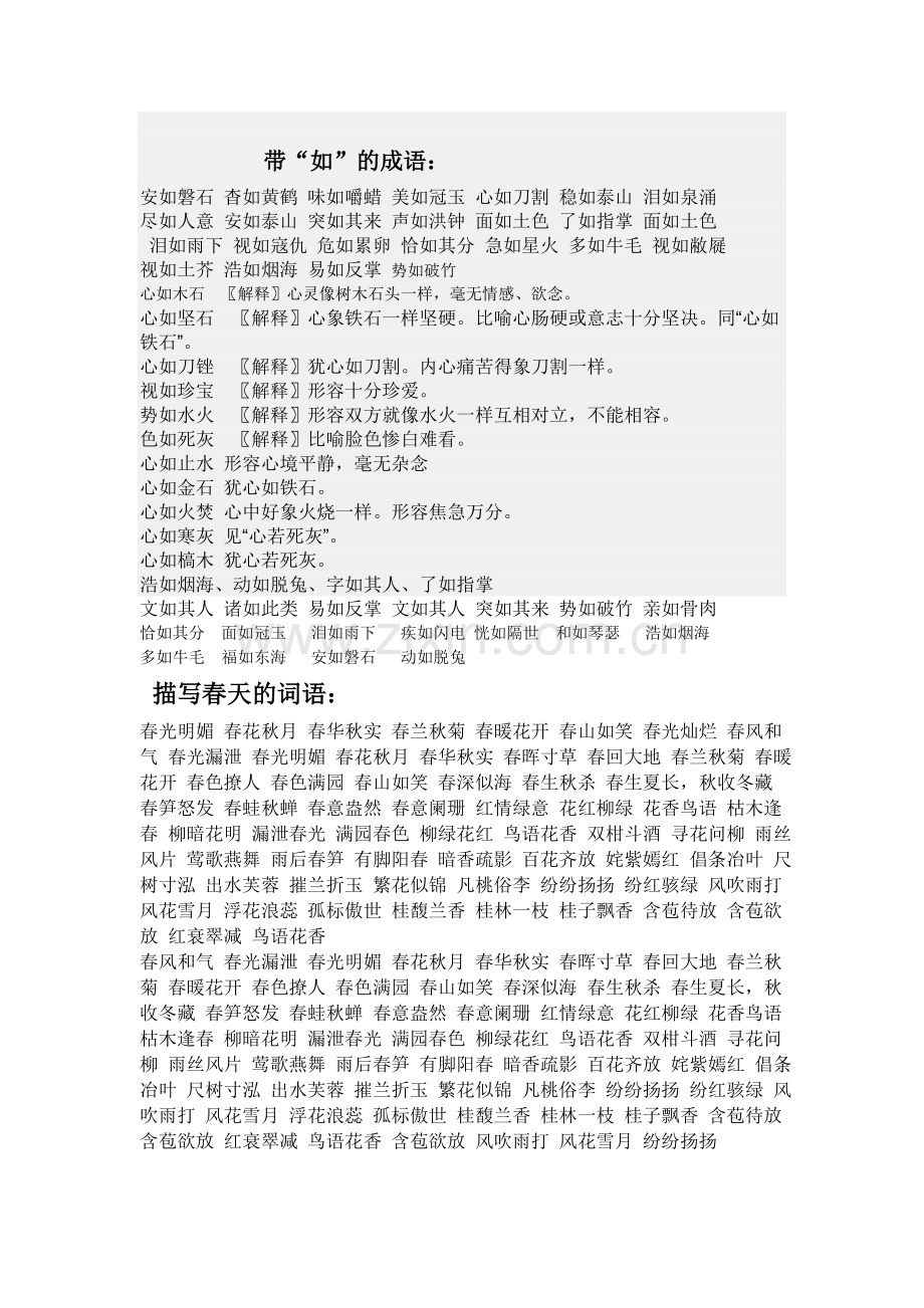 带“如”的成语.doc_第1页