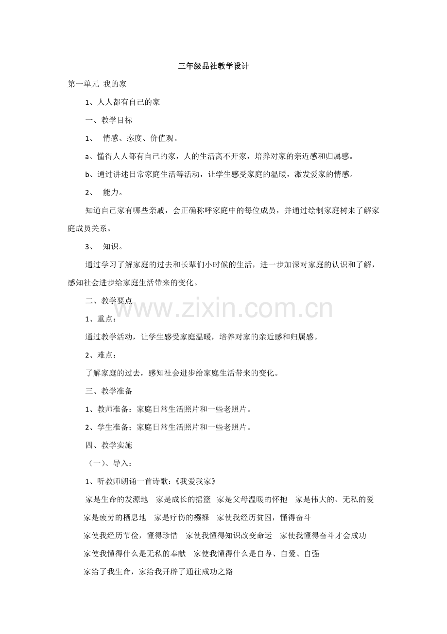 三年级品社教学设计.docx_第1页