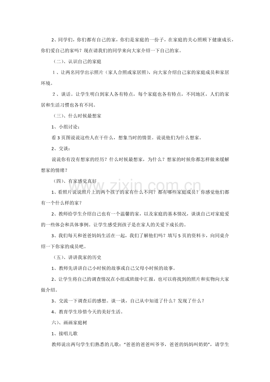 三年级品社教学设计.docx_第2页