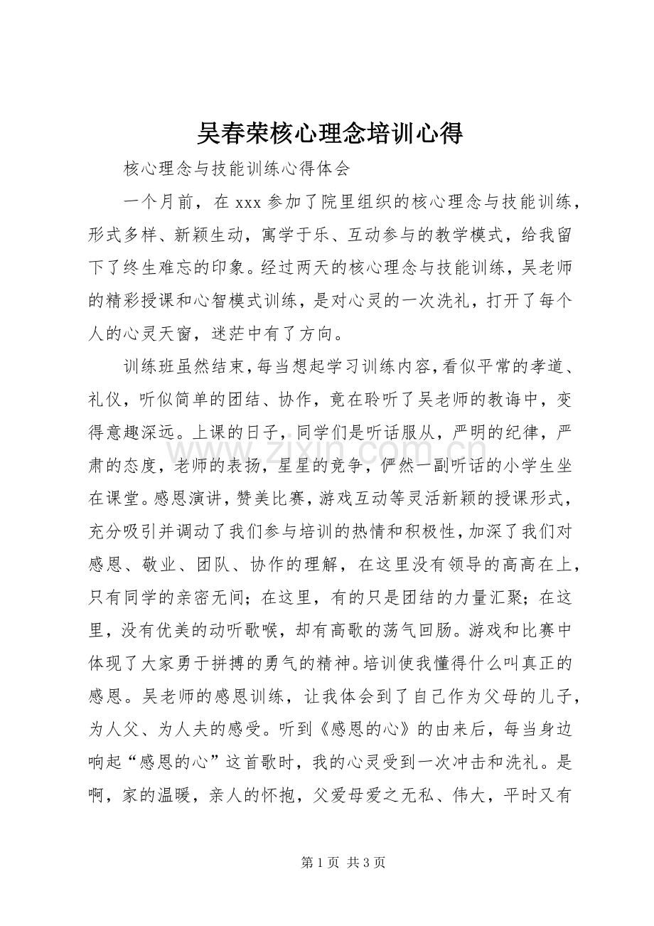 吴春荣核心理念培训心得.docx_第1页