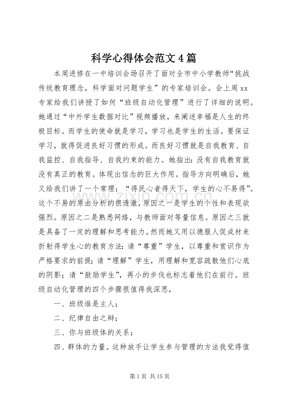 科学心得体会范文4篇.docx_第1页