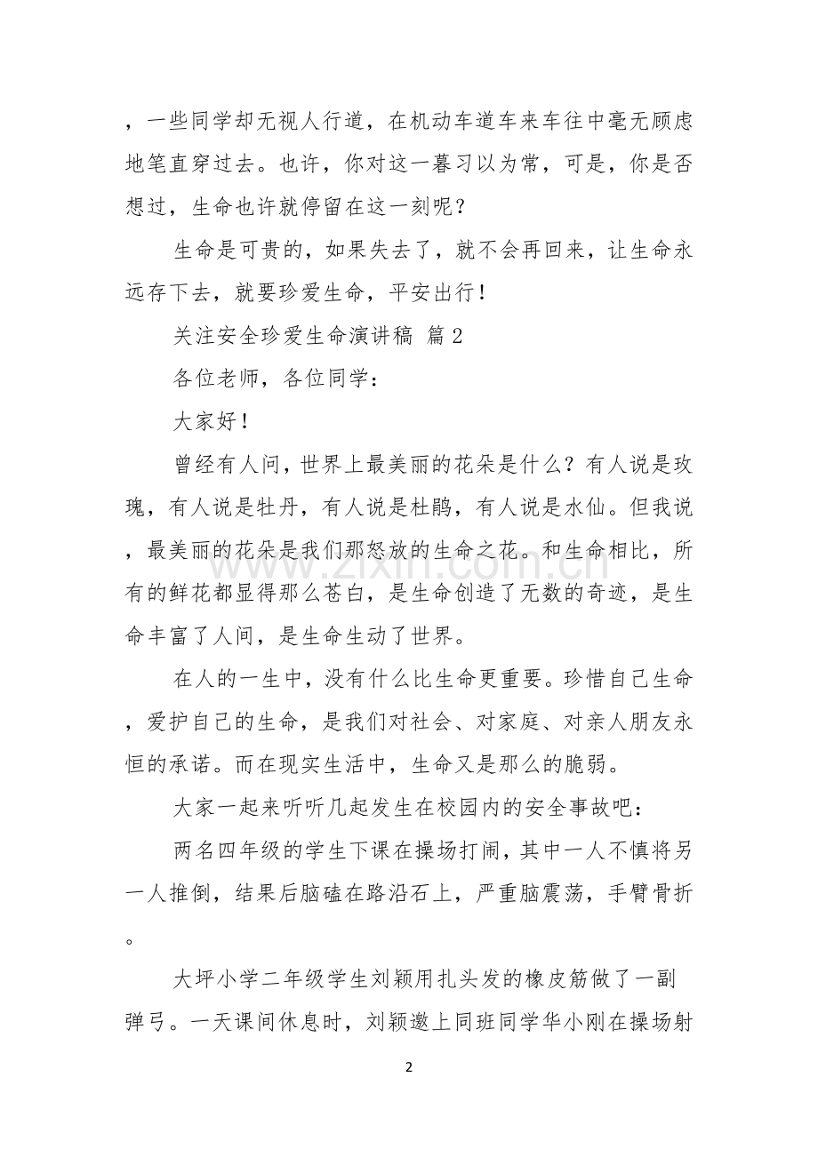 实用的关注安全珍爱生命演讲稿4篇.docx_第2页