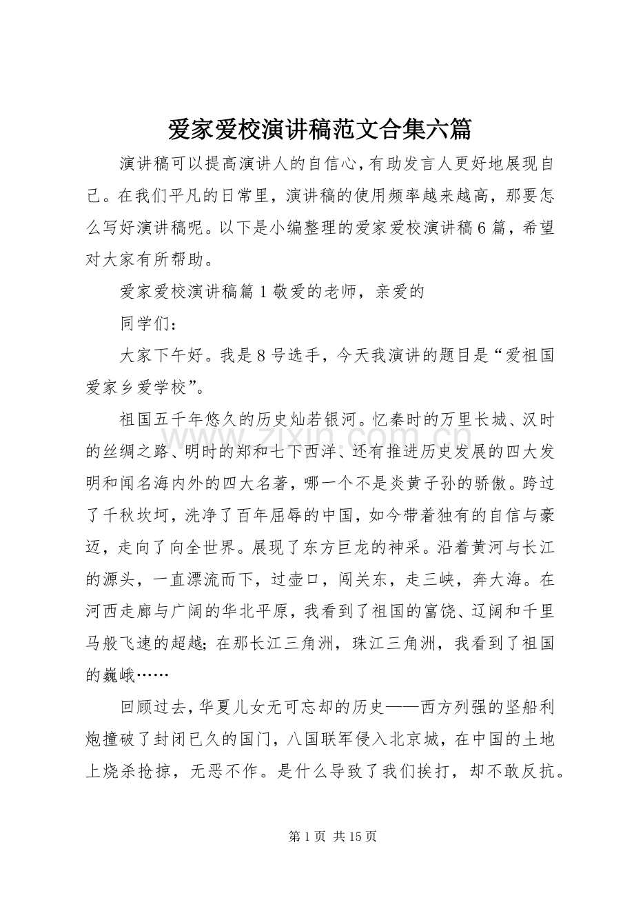 爱家爱校演讲稿范文合集六篇.docx_第1页