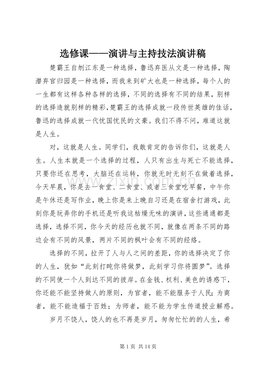 选修课——演讲与主持技法演讲稿.docx_第1页