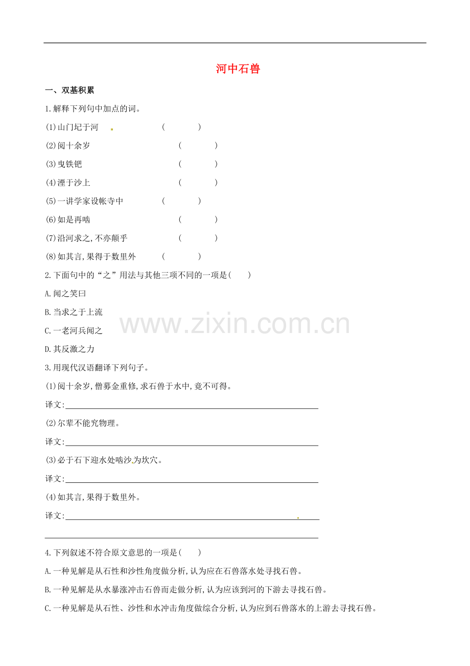 河中石兽达标训练.doc_第1页