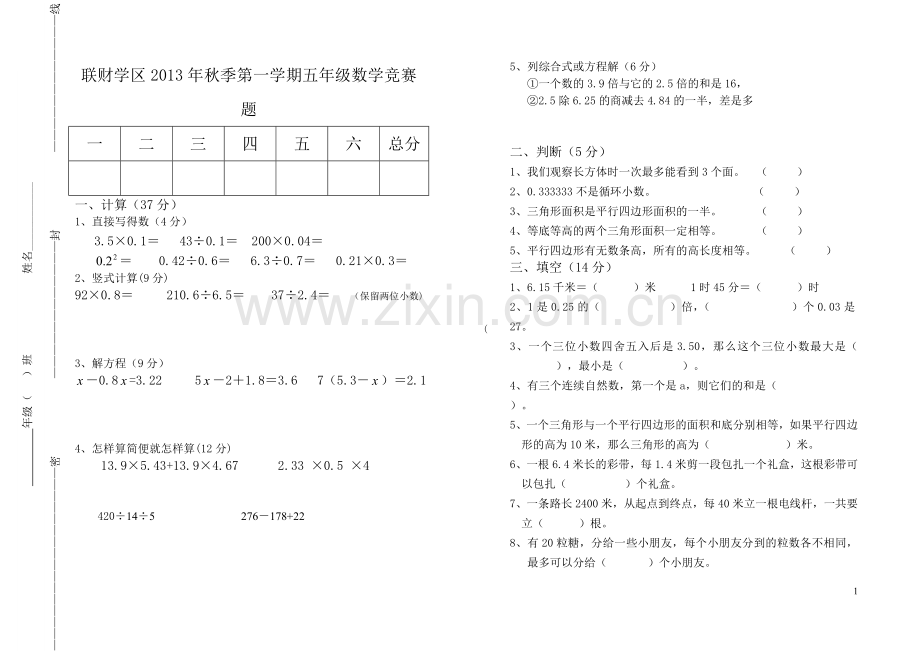 联财学区2013-2014年学年度第一学期五年级数学知识竞赛题.doc_第1页