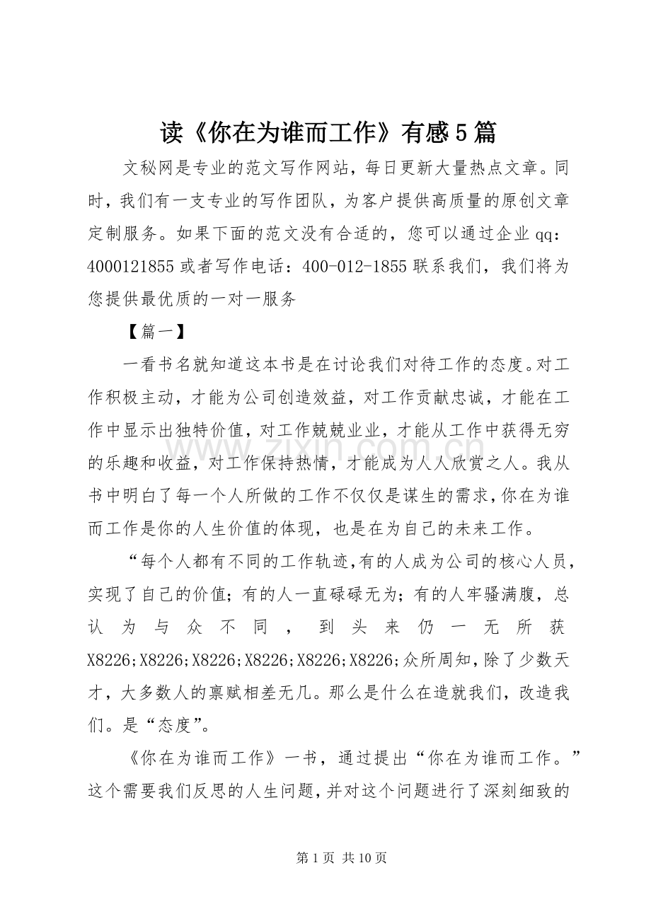 读《你在为谁而工作》有感5篇.docx_第1页