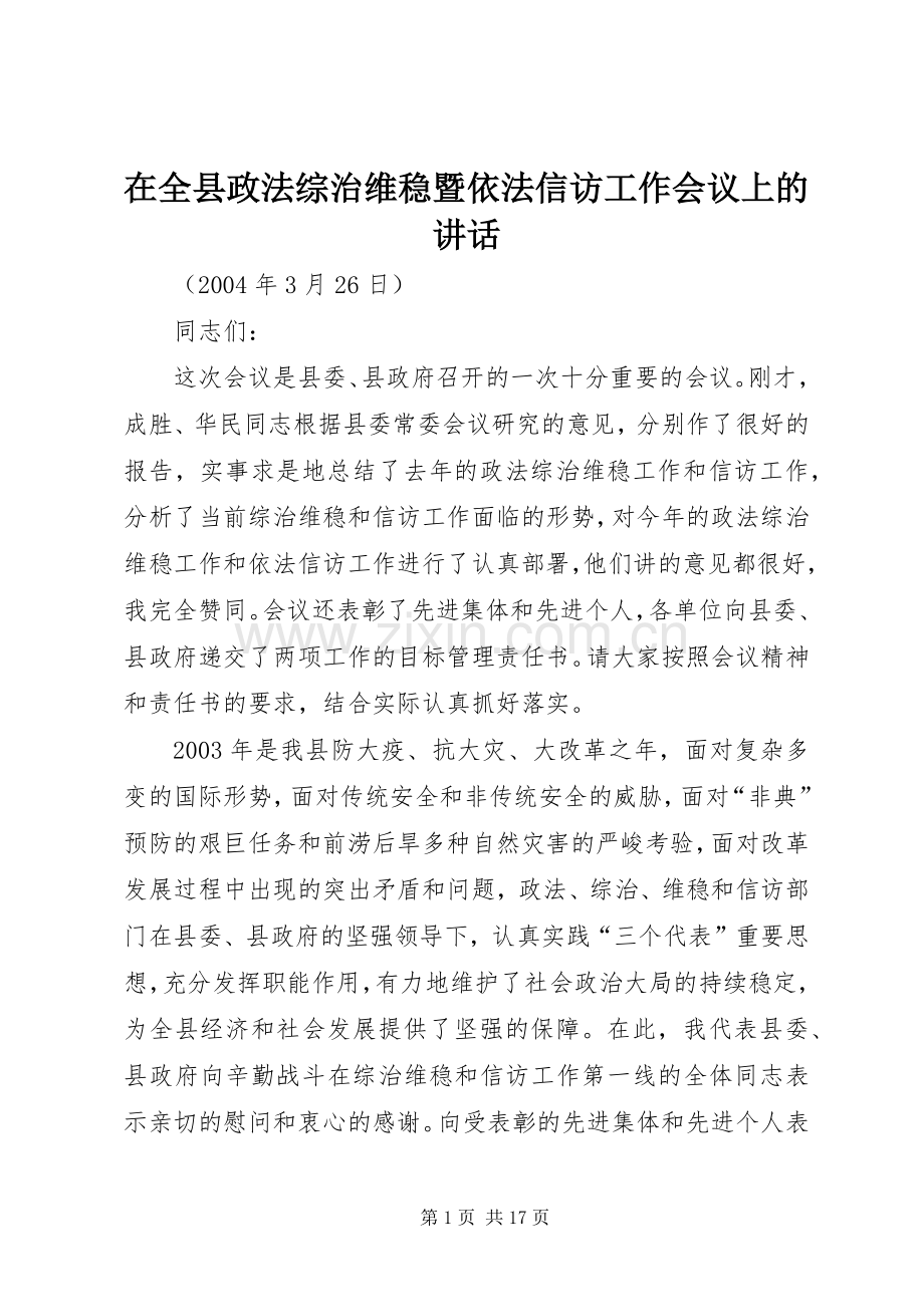 在全县政法综治维稳暨依法信访工作会议上的讲话.docx_第1页