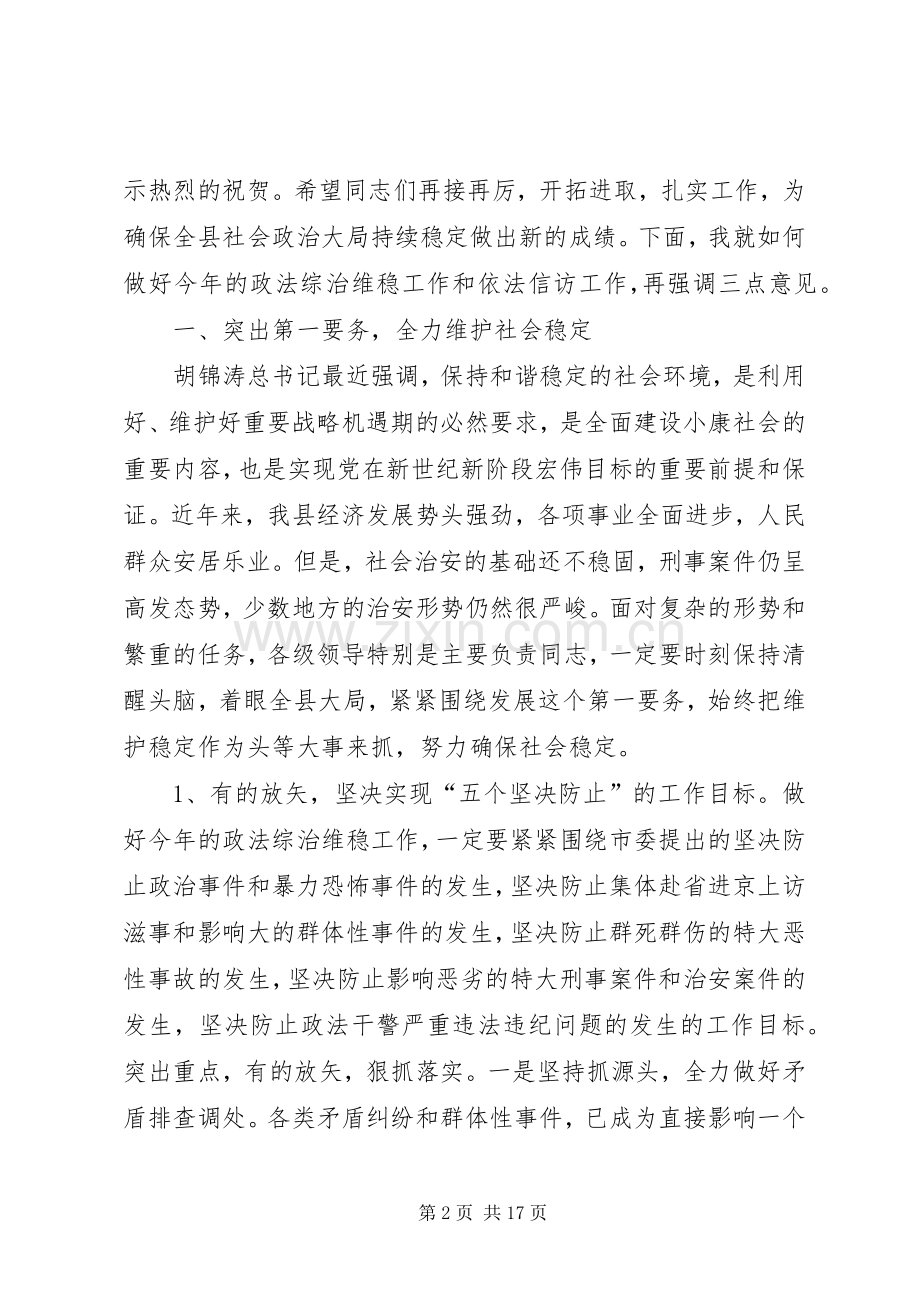 在全县政法综治维稳暨依法信访工作会议上的讲话.docx_第2页