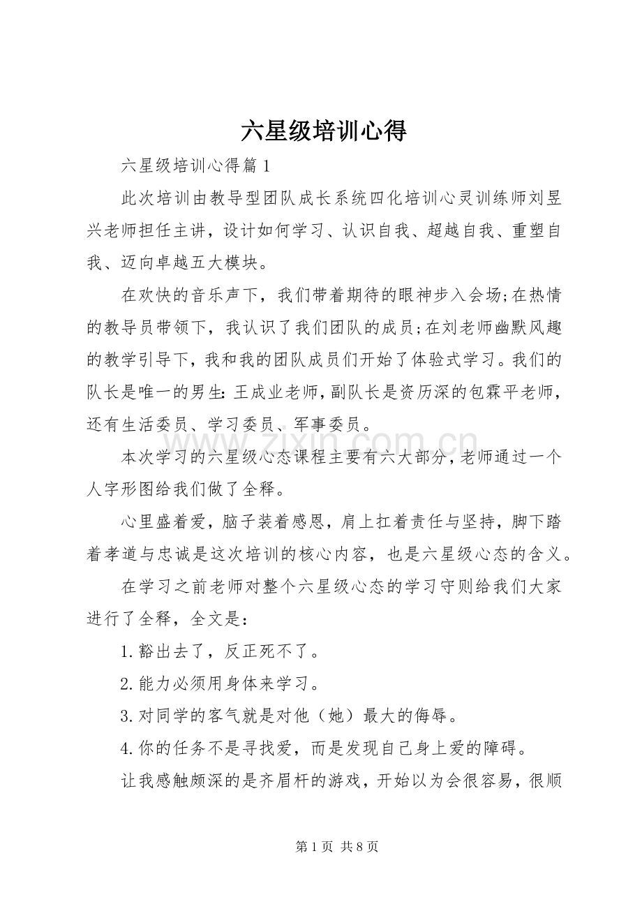 六星级培训心得.docx_第1页
