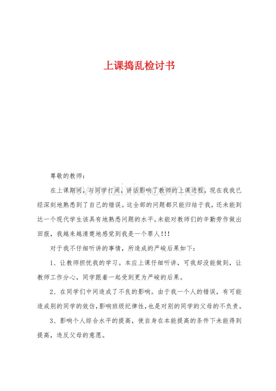 上课捣乱检讨书.docx_第1页