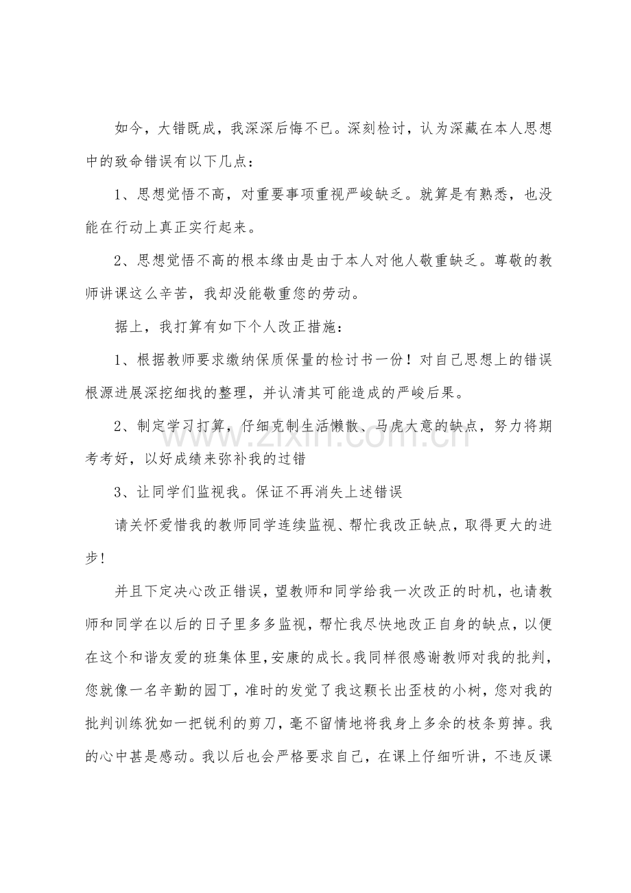 上课捣乱检讨书.docx_第2页