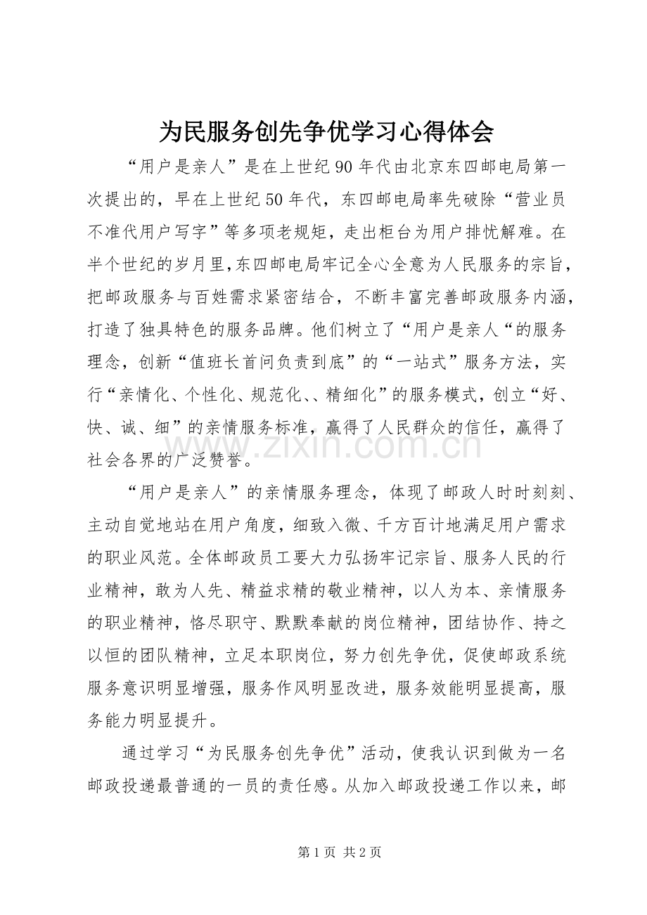 为民服务创先争优学习心得体会.docx_第1页
