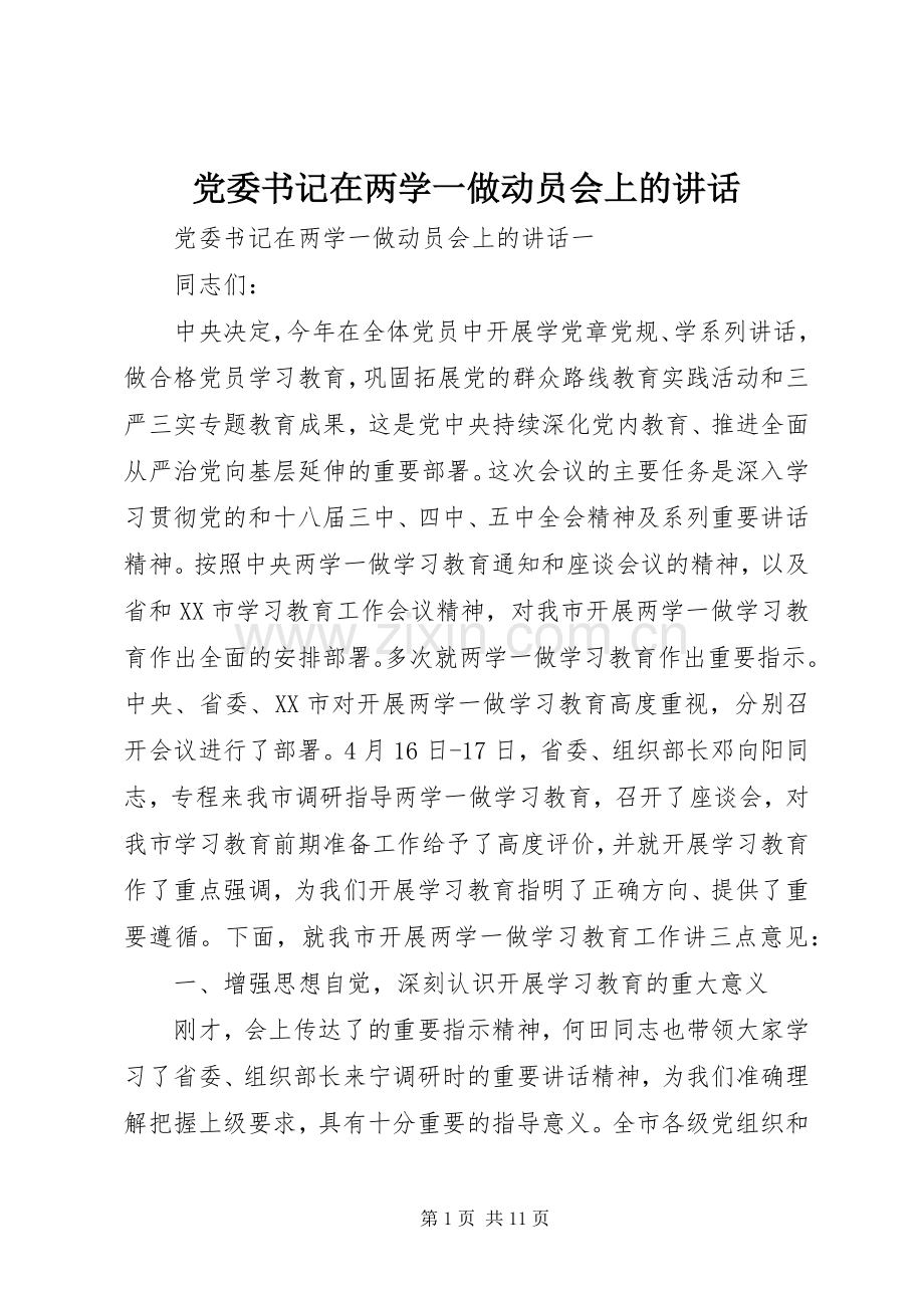 党委书记在两学一做动员会上的讲话.docx_第1页