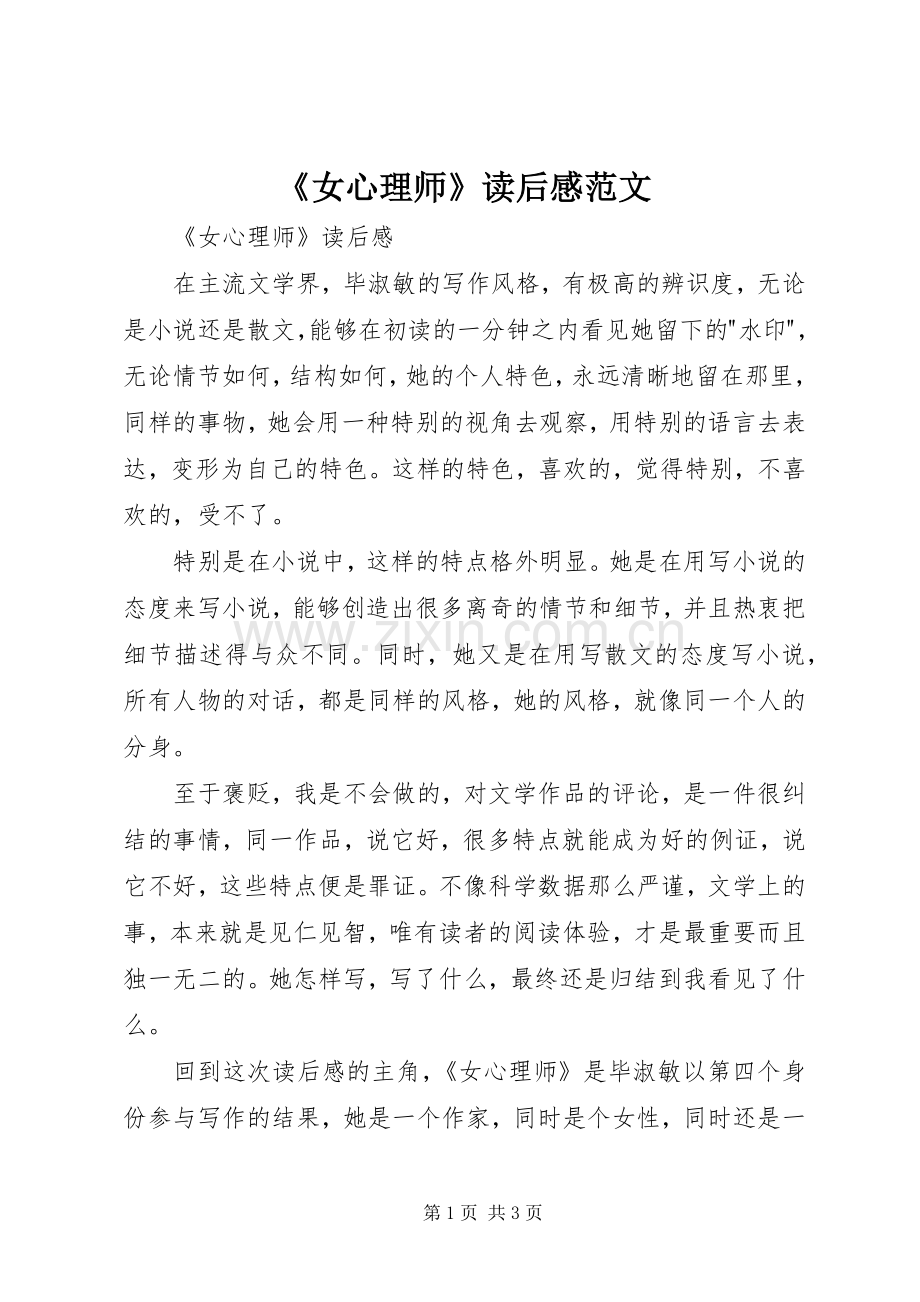 《女心理师》读后感范文.docx_第1页