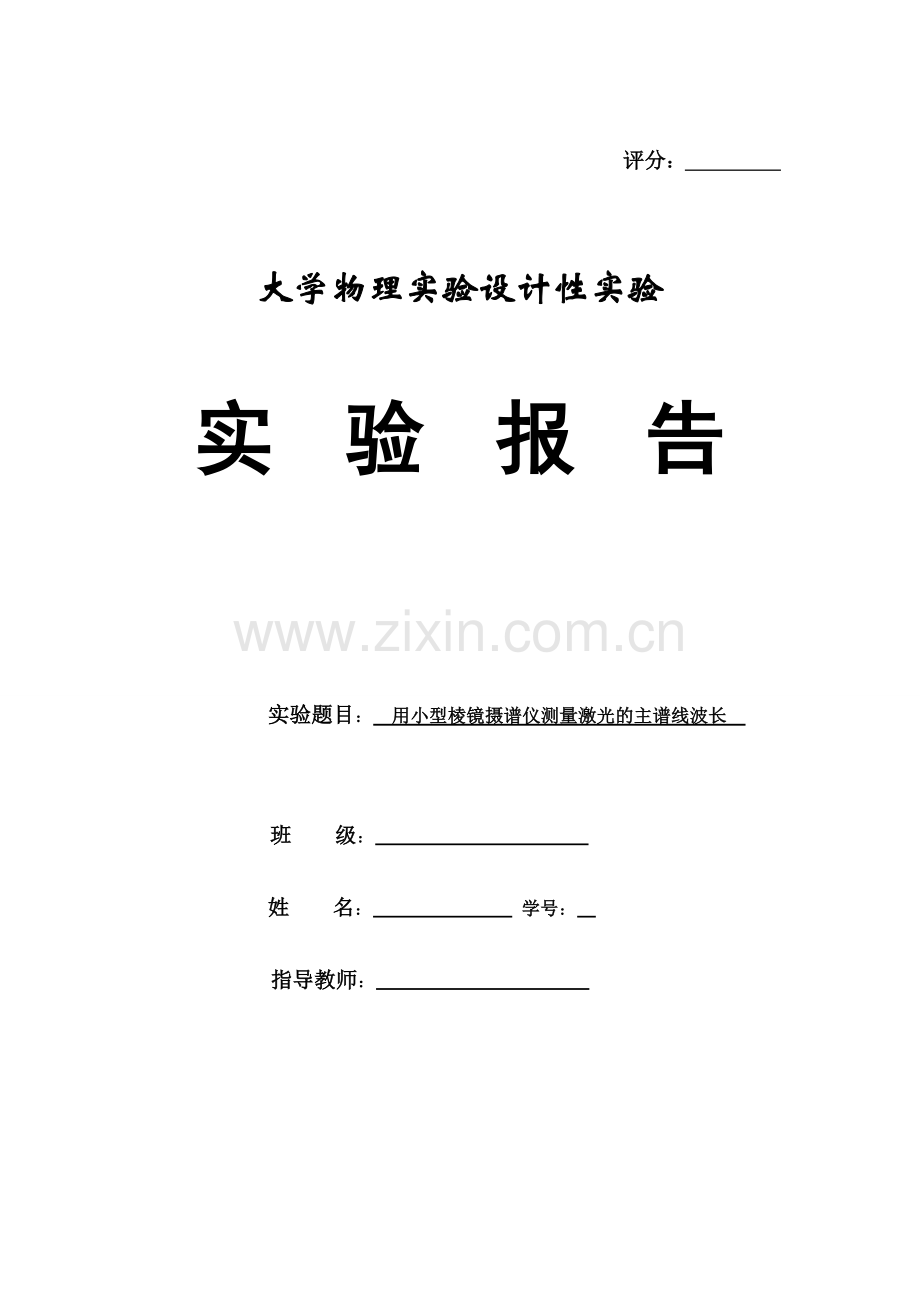 大学物理设计性试验用小型棱镜摄谱仪测量激光的主谱线波长.doc_第1页