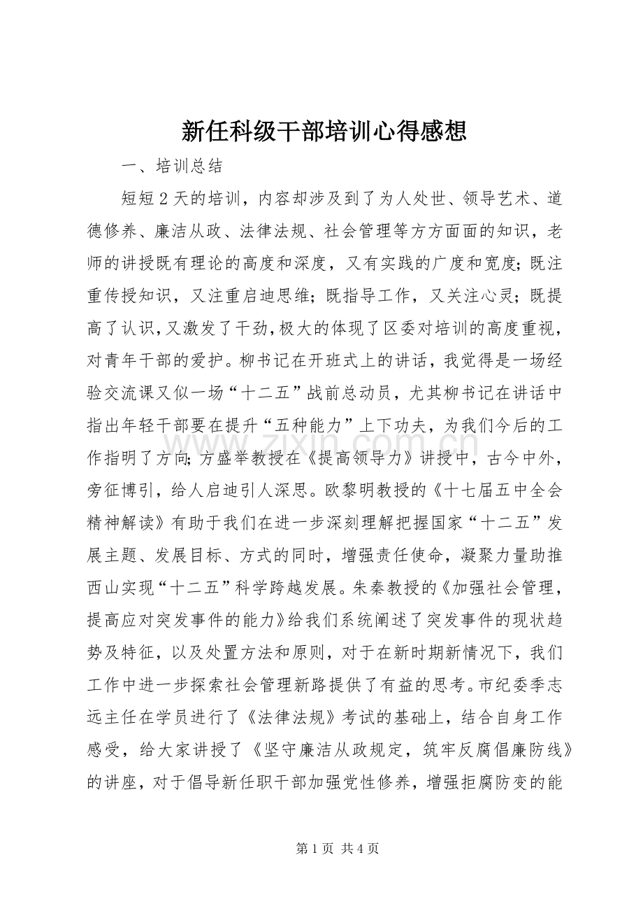 新任科级干部培训心得感想.docx_第1页