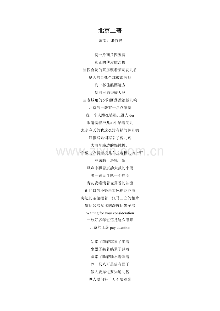 《想北平》拓展-《北京土著》歌词.doc_第1页