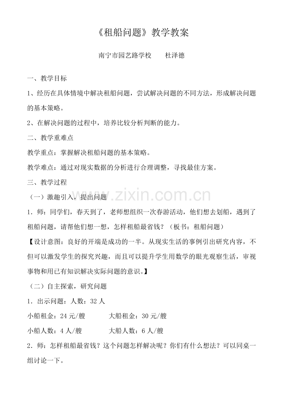 小学数学2011版本小学四年级《租船问题》教学教案.doc_第1页