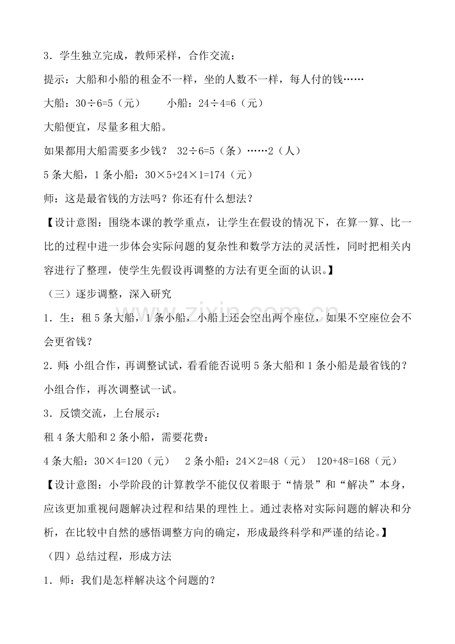 小学数学2011版本小学四年级《租船问题》教学教案.doc_第2页