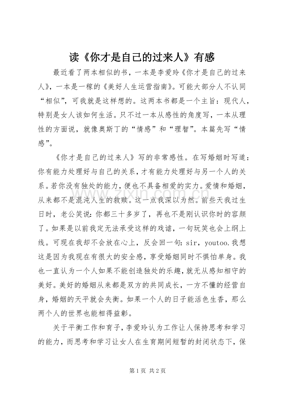 读《你才是自己的过来人》有感.docx_第1页