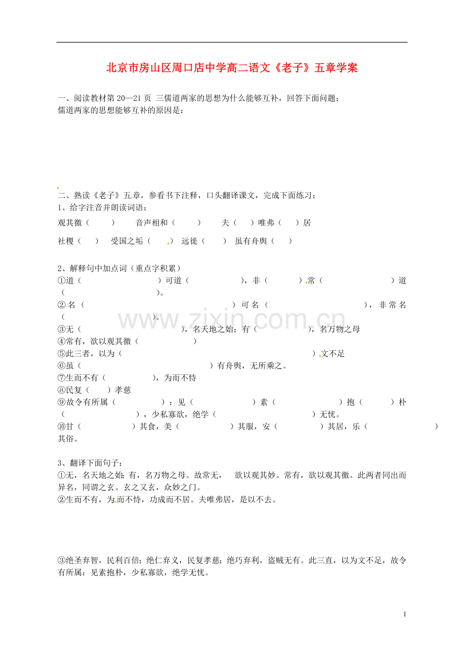 北京市房山区周口店中学高二语文《老子》五章学案.doc_第1页