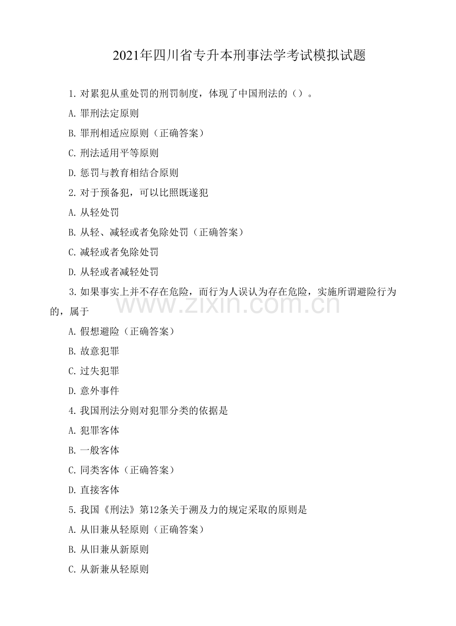 2021年四川省专升本刑事法学考试模拟试题.docx_第1页