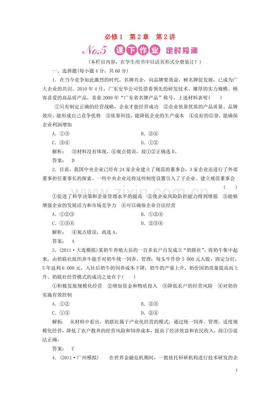 《金版新学案》2012高考政治总复习-第2讲-企业与劳动者课下作业-新人教版必修1.doc_第1页