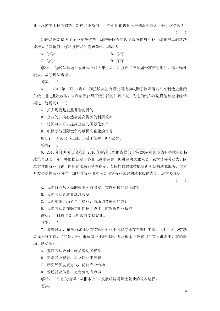 《金版新学案》2012高考政治总复习-第2讲-企业与劳动者课下作业-新人教版必修1.doc_第2页