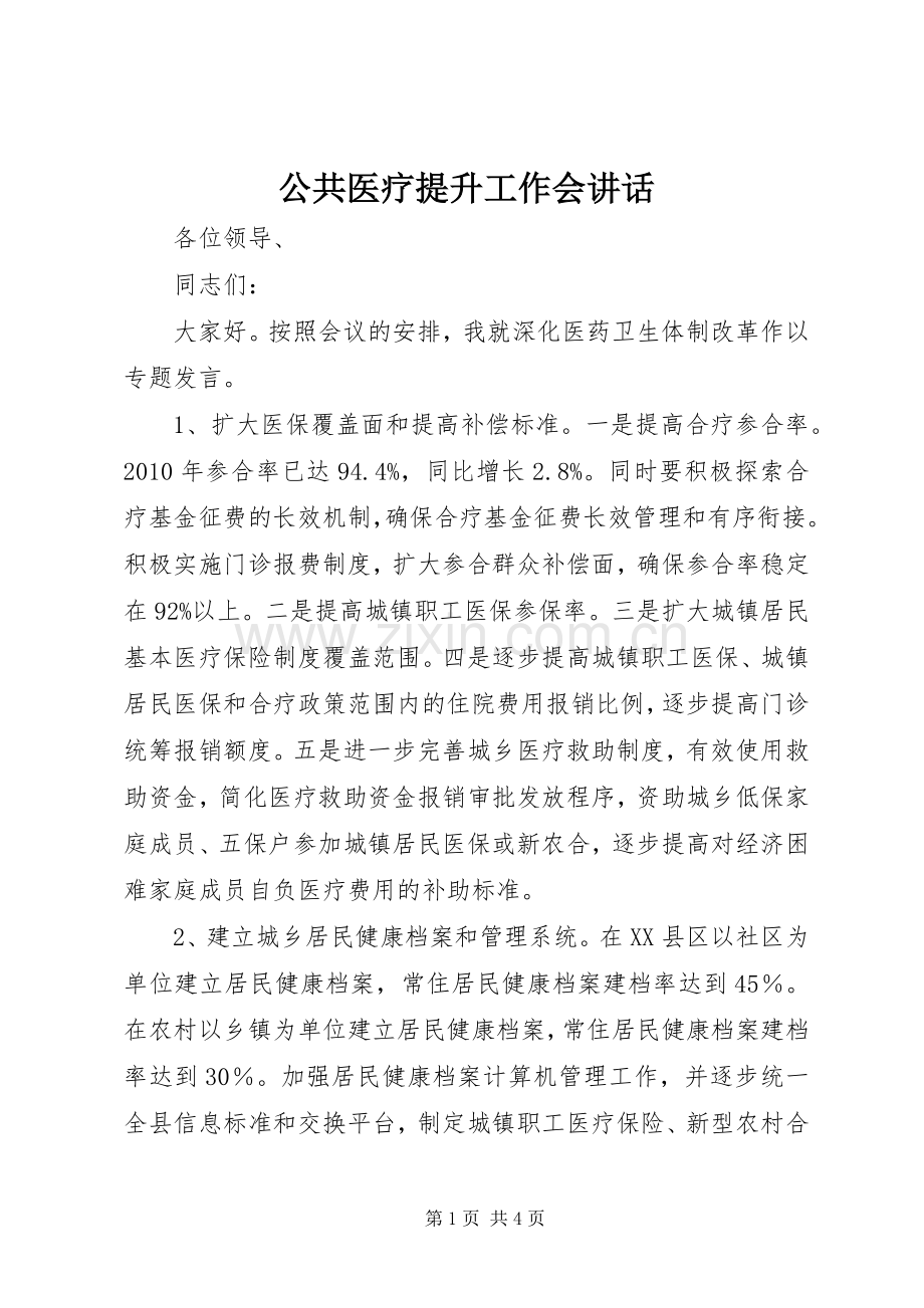 公共医疗提升工作会讲话.docx_第1页