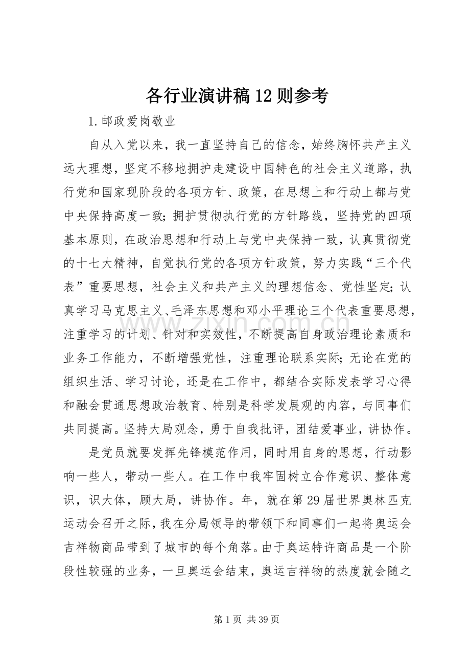 各行业演讲稿12则参考.docx_第1页