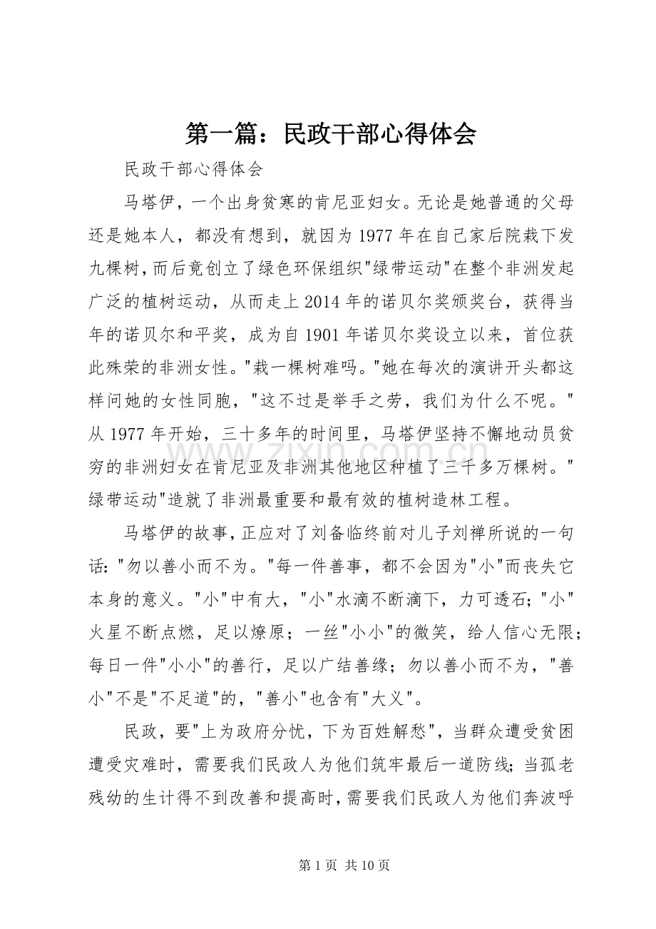 第一篇：民政干部心得体会.docx_第1页