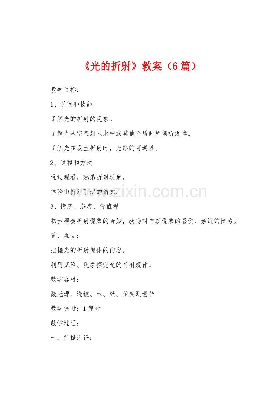《光的折射》教案(6篇).doc_第1页